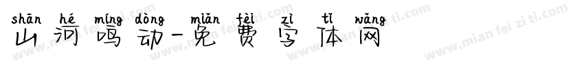 山河鸣动字体转换