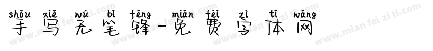 手写无笔锋字体转换