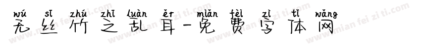 无丝竹之乱耳字体转换
