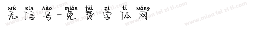 无信号字体转换