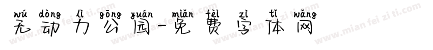无动力公园字体转换