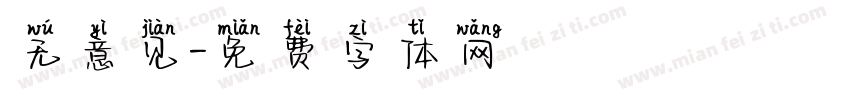 无意见字体转换