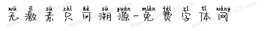 无激素只可溯源字体转换