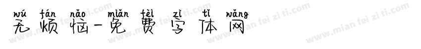 无烦恼字体转换