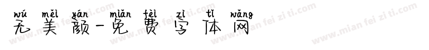 无美颜字体转换