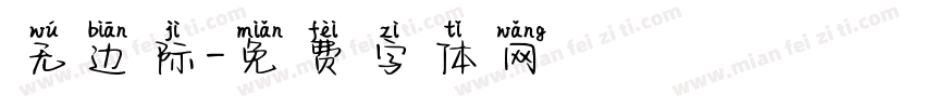 无边际字体转换