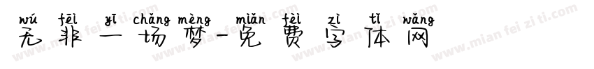 无非一场梦字体转换