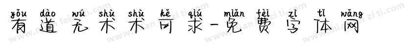 有道无术术可求字体转换