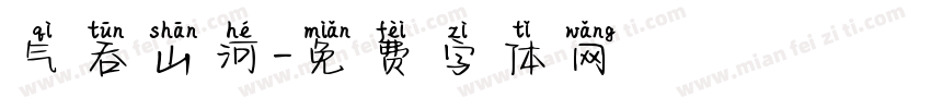 气吞山河字体转换