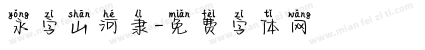 永字山河隶字体转换