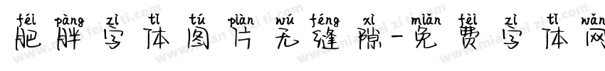 肥胖字体图片无缝隙字体转换