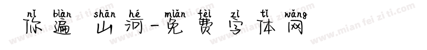 願你遍歷山河字体转换