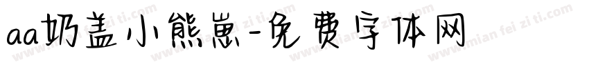 aa奶盖小熊崽字体转换