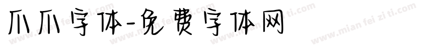 爪爪字体字体转换