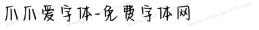 爪爪爱字体字体转换