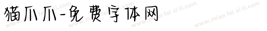 猫爪爪字体转换
