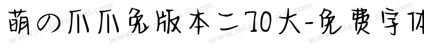 萌の爪爪兔版本二70大字体转换