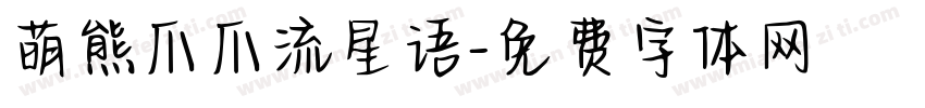 萌熊爪爪流星语字体转换