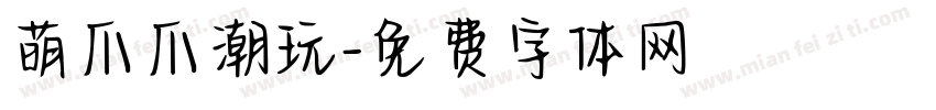 萌爪爪潮玩字体转换