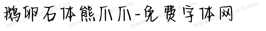 鹅卵石体熊爪爪字体转换