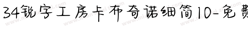 34锐字工房卡布奇诺细简10字体转换