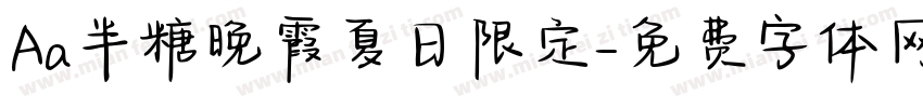 Aa半糖晚霞夏日限定字体转换