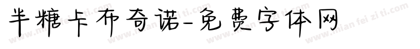 半糖卡布奇诺字体转换
