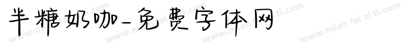 半糖奶咖字体转换