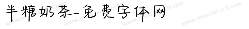 半糖奶茶字体转换