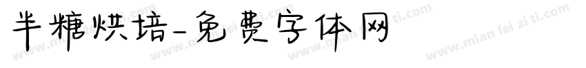 半糖烘培字体转换