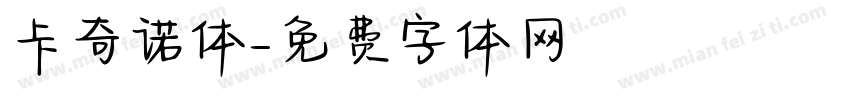 卡奇诺体字体转换