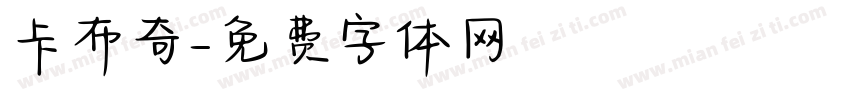 卡布奇字体转换