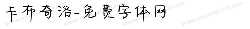 卡布奇洛字体转换