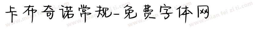 卡布奇诺常规字体转换