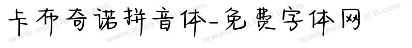 卡布奇诺拼音体字体转换