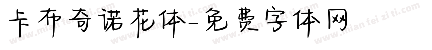 卡布奇诺花体字体转换