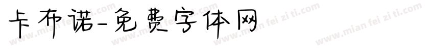 卡布诺字体转换