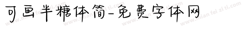 可画半糖体简字体转换