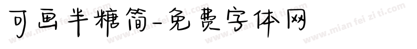 可画半糖简字体转换