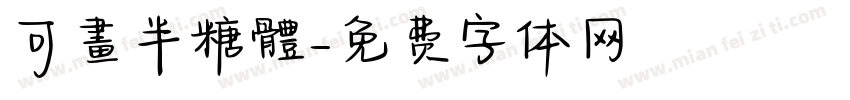 可畫半糖體字体转换