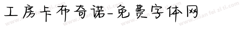 工房卡布奇诺字体转换
