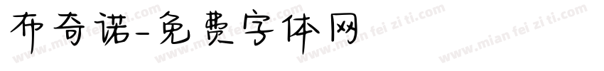 布奇诺字体转换