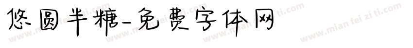 悠圆半糖字体转换