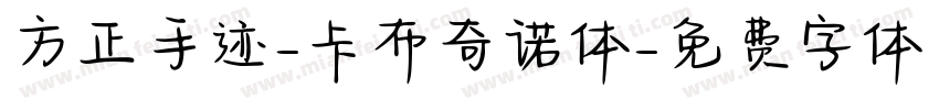 方正手迹-卡布奇诺体字体转换
