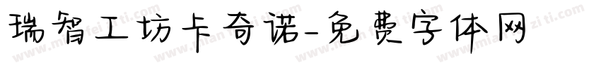 瑞智工坊卡奇诺字体转换