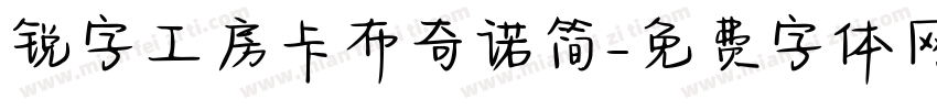 锐字工房卡布奇诺简字体转换