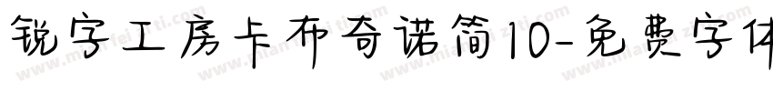 锐字工房卡布奇诺简10字体转换