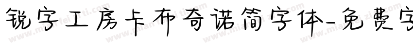 锐字工房卡布奇诺简字体字体转换