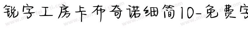 锐字工房卡布奇诺细简10字体转换