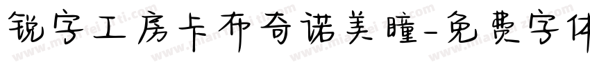 锐字工房卡布奇诺美瞳字体转换